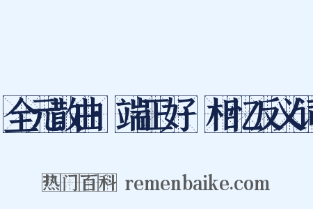 全元散曲·端正好·相忆反义词是什么意思的图片
